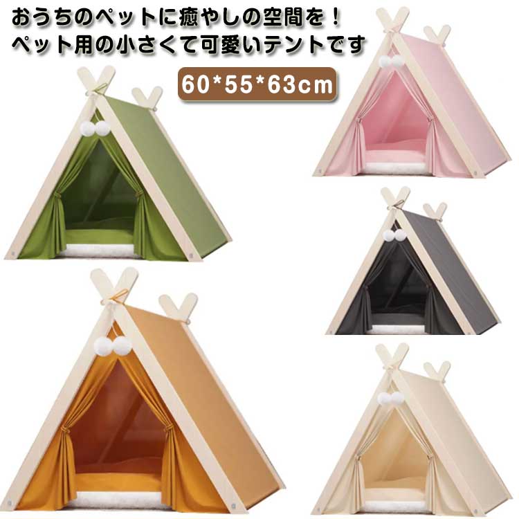おうちのペットに癒やしの空間を！ペット用の小さくて可愛いテントです。木と布で簡単組立！テントの形を整えた後にクッションを入れるだけ♪クッションには表裏があり夏は涼しく、冬は暖かく過ごせます。こんなに可愛いテント気に入ってくれるに違いありません！ サイズ ペットハウス サイズについての説明 60*55*63cm　※サイズ表の実寸法は商品によって1-3cm程度の誤差がある場合がございます。 素材 木 ポリエステル 色 グリーン オレンジ グレー ベージュ ピンク 備考 ●サイズ詳細等の測り方はスタッフ間で統一、徹底はしておりますが、実寸は商品によって若干の誤差(1cm〜3cm )がある場合がございますので、予めご了承ください。 ●製造ロットにより、細部形状の違いや、同色でも色味に多少の誤差が生じます。 ●パッケージは改良のため予告なく仕様を変更する場合があります。 ▼商品の色は、撮影時の光や、お客様のモニターの色具合などにより、実際の商品と異なる場合がございます。あらかじめ、ご了承ください。 ▼生地の特性上、やや匂いが強く感じられるものもございます。数日のご使用や陰干しなどで気になる匂いはほとんど感じられなくなります。 ▼同じ商品でも生産時期により形やサイズ、カラーに多少の誤差が生じる場合もございます。 ▼他店舗でも在庫を共有して販売をしている為、受注後欠品となる場合もございます。予め、ご了承お願い申し上げます。 ▼出荷前に全て検品を行っておりますが、万が一商品に不具合があった場合は、お問い合わせフォームまたはメールよりご連絡頂けます様お願い申し上げます。速やかに対応致しますのでご安心ください。