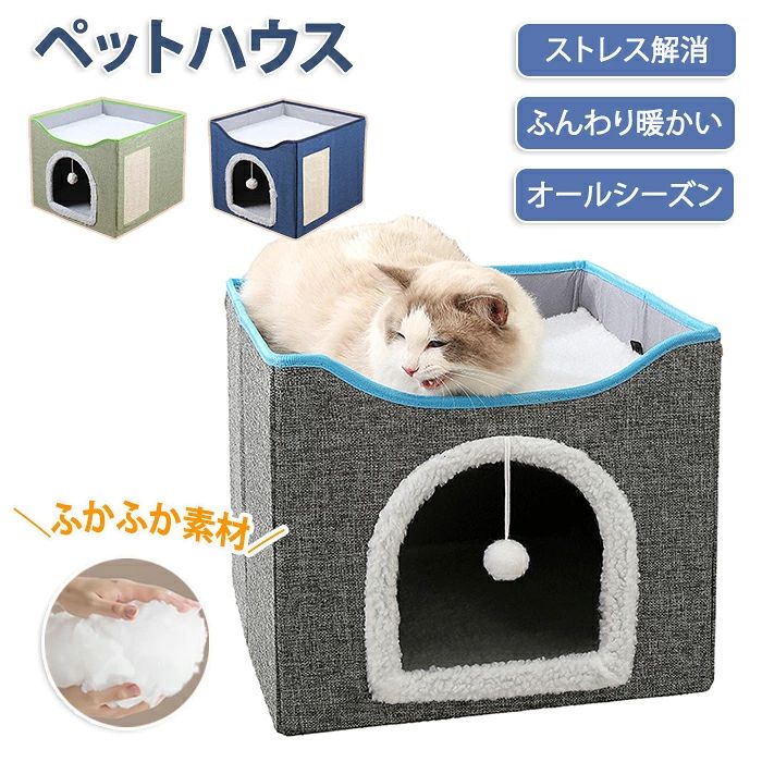 商品情報 カラー：ネイビー、グレー、グリーン サイズ：42*42*35cm 素材：サイザル麻、ボリエステル 【多機能】 ペットハウスとしてはもちろんのこと、爪とぎ・ポンポンであそんだりしてストレス解消にも効きます 【敷きマットは取り外し可能】 取り外せて洗えるので汚れたり臭いが気になった際も安心です、丸洗い可能でより衛生的 【猫に安心感を与えるデザイン】小型犬や猫は狭いところで身を隠して眠れることが大好きなので、本商品はハウス型に設計されたため、猫ちゃんは中に落ち着いてリラックスして過ごせます 【コンパクトに折り畳み可能】持ち運びにも便利！外出先でもお使いいただけます 購入前のご注意 ※商品写真はできる限り実物と近づけるようにしておりますが、お使いのモニター設定、お部屋の照明等により実際の商品と色味が異なる場合がございます。 ※採寸はあくまで目安としてのもので、表記に多少の誤差（前後2〜3cm）が生じる場合があります。 ※生産時期により、色・サイズ・デザインが多少が異なる場合がございますので、複数の商品をご注文頂いた場合も多少に異なる場合があります。 ※当店の商品は全て日本人スタッフにより検品してから発送したものです。海外からの輸入商品のため、縫製は日本製のものと比べて、 縫製の見劣、糸のほつれ、製造過程における小さなキズ、シミなどがある場合がございますが、不良品ではございません。予めご了承くださいませ。 ※各商品は各商品ページ選択肢のところに規定ある納期より発送いたします。当店では複数店舗で在庫を共有しており、システムによる在庫調整を行っております。ご注文が集中した場合、タイミングにより在庫にずれが生じ欠品となる可能性がございます。 その際、当店での注文確認後にご案内させていただく場合がございますこと、予めご了承ください。 商品の保証 初期不良の場合、未使用の商品のみ到着日から7日以内にご連絡いただければご返金、交換対応させていただきます。ご使用後の返金・交換は保証外となっております。 キャットハウス 暖かい ペットベッド ペットハウス 猫ベッド 犬 猫 ねこハウス ベッド 小型犬 室内用 オールシーズン ストレス解消 運動不足解消 洗える 洗濯可能 折り畳み あったかい ポンポン 爪とぎ おもちゃ かわいい いぬ ねこ 冬 秋キャットハウス 暖かい ペットベッド ペットハウス 猫ベッド 犬 猫 ねこハウス ベッド 小型犬 室内用 オールシーズン ストレス解消 運動不足解消 洗える 洗濯可能 折り畳み あったかい ポンポン 爪とぎ おもちゃ かわいい いぬ ねこ 冬 秋
