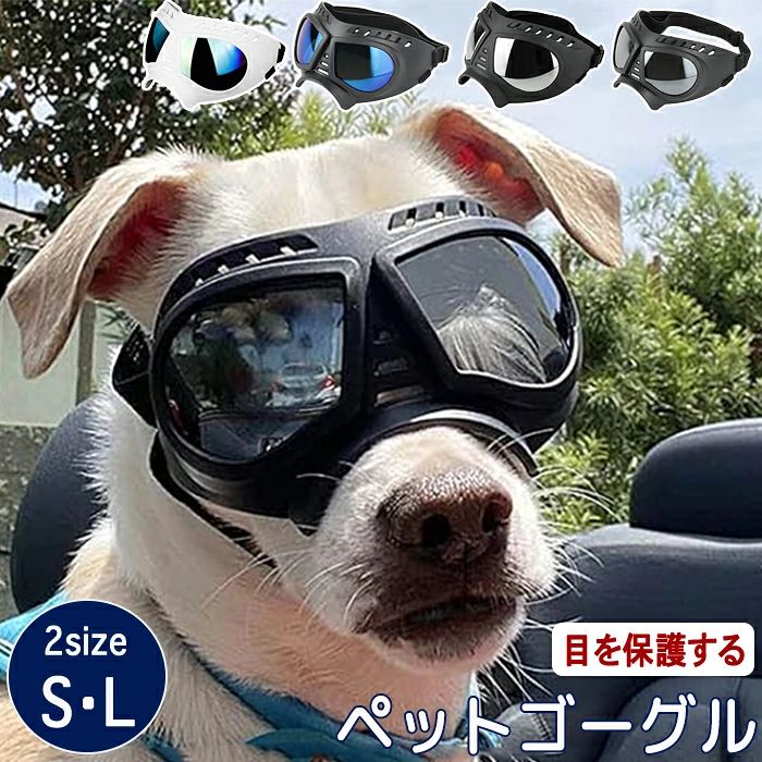 商品情報 サイズ：画像参照下さい。 素材：PC、TPE カラー：S:ブルー・シルバー. L:ブラック・ホワイト セット内容：商品本体のみ 生産国：中国（日本人スタッフによる安心の検品体制） 【ペットの目を保護する】 紫外線・雨・強風・雪・ほこりなどから目を守ります。目の病気のペットにも選ばれます！ 【長くつけていても痛くない設計】 ペットの顔にフィットするデザインなのでどんな顔のサイズにも対応します。ペットの鼻や目に圧力がかからない設計で快適に過ごせます。 【選べる2size】 S/Lとサイズが選べるのでさまざまな種類のペットに対応可能です。2つのベルトで調整可能で体型の変化にも対応可能。 【おしゃれなデザイン】 かっこよく・おしゃれなデザインです。写真撮影にも笑いがうまれ素敵な写真が撮れますよ！ 購入前のご注意 ※商品写真はできる限り実物と近づけるようにしておりますが、お使いのモニター設定、お部屋の照明等により実際の商品と色味が異なる場合がございます。 ※採寸はあくまで目安としてのもので、表記に多少の誤差（前後2〜3cm）が生じる場合があります。 ※生産時期により、色・サイズ・デザインが多少が異なる場合がございますので、複数の商品をご注文頂いた場合も多少に異なる場合があります。 ※当店の商品は全て日本人スタッフにより検品してから発送したものです。海外からの輸入商品のため、縫製は日本製のものと比べて、 縫製の見劣、糸のほつれ、製造過程における小さなキズ、シミなどがある場合がございますが、不良品ではございません。予めご了承くださいませ。 ※各商品は各商品ページ選択肢のところに規定ある納期より発送いたします。当店では複数店舗で在庫を共有しており、システムによる在庫調整を行っております。ご注文が集中した場合、タイミングにより在庫にずれが生じ欠品となる可能性がございます。 その際、当店での注文確認後にご案内させていただく場合がございますこと、予めご了承ください。 商品の保証 初期不良の場合、未使用の商品のみ到着日から7日以内にご連絡いただければご返金、交換対応させていただきます。ご使用後の返金・交換は保証外となっております。 ペットゴーグル ゴーグル ペット 犬 猫 犬ゴーグル 日除け UVカット 紫外線対策 犬用 犬用ゴーグル 目を保護 ドッグゴーグル サングラス ペットサングラス メガネ おしゃれ かわいい キャットゴーグル 風 砂 ドライブ お散歩 キャンプ 雨 雪 調節可能 お出かけ用 アウトドアペットゴーグル ゴーグル ペット 犬 猫 犬ゴーグル 日除け UVカット 紫外線対策 犬用 犬用ゴーグル 目を保護 ドッグゴーグル サングラス ペットサングラス メガネ おしゃれ かわいい キャットゴーグル 風 砂 ドライブ お散歩 キャンプ 雨 雪 調節可能 お出かけ用 アウトドア