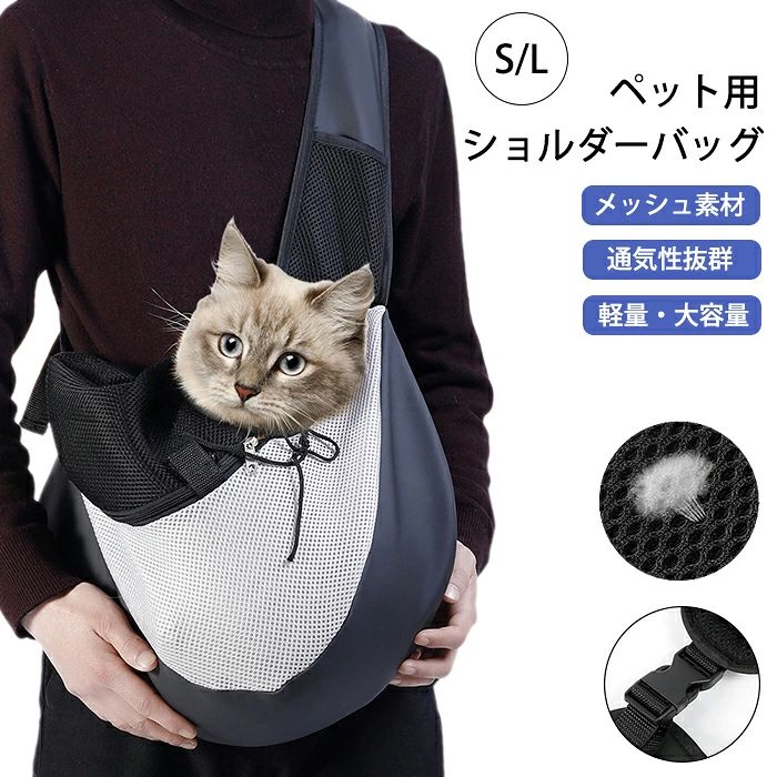 商品情報 サイズ：画像をご参照下さい。 素材：PET繊維、PVC セット内容：商品本体のみ 生産国：中国（日本人スタッフによる安心の検品体制） 【優れた素材】PET繊維で作られてますので、滑らかなさわり心地で頑丈。耐久性に優れています。夏用のいいメッシュなので、非常に通気性があります。 【飛び出し対策バッチリ！】バッグの内側にペットの首輪を掛けられるフックが付いています。バッグを開けば、ペットが飛び出したり落ちたりする心配がなく、安全に移動できます。 【安全＆便利】体の前に斜め掛けしておりフィット感があるので普通のバッグより安全です。ペットの頭が外に出るデザインなので苦しくなく、ネコちゃん・ワンちゃんの好奇心を満たせます。 【どんな場所でも使える】デザインは斜め掛け、手提げ、肩掛けもでき、日常のパックとしても使えできます。 ワンちゃん とお出かけ、散歩、旅行、通院また災害避難などの場合に大活躍！ 購入前のご注意 ※商品写真はできる限り実物と近づけるようにしておりますが、お使いのモニター設定、お部屋の照明等により実際の商品と色味が異なる場合がございます。 ※採寸はあくまで目安としてのもので、表記に多少の誤差（前後2〜3cm）が生じる場合があります。 ※生産時期により、色・サイズ・デザインが多少が異なる場合がございますので、複数の商品をご注文頂いた場合も多少に異なる場合があります。 ※当店の商品は全て日本人スタッフにより検品してから発送したものです。海外からの輸入商品のため、縫製は日本製のものと比べて、 縫製の見劣、糸のほつれ、製造過程における小さなキズ、シミなどがある場合がございますが、不良品ではございません。予めご了承くださいませ。 ※各商品は各商品ページ選択肢のところに規定ある納期より発送いたします。当店では複数店舗で在庫を共有しており、システムによる在庫調整を行っております。ご注文が集中した場合、タイミングにより在庫にずれが生じ欠品となる可能性がございます。 その際、当店での注文確認後にご案内させていただく場合がございますこと、予めご了承ください。 商品の保証 初期不良の場合、未使用の商品のみ到着日から7日以内にご連絡いただければご返金、交換対応させていただきます。ご使用後の返金・交換は保証外となっております。 ペット ペットキャリー ショルダーバッグ ショルダー ペットショルダーバッグ ペットショルダー ペットカバン ペットお散歩 ペットお出かけ 犬お散歩 犬お出かけ 犬 犬キャリー 猫 犬 ショルダー 犬ショルダー 通気性 メッシュ 軽量 丸洗い 丸洗い可能洗える 通院 病院 旅行ペット ペットキャリー ショルダーバッグ ショルダー ペットショルダーバッグ ペットショルダー ペットカバン ペットお散歩 ペットお出かけ 犬お散歩 犬お出かけ 犬 犬キャリー 猫 犬 ショルダー 犬ショルダー 通気性 メッシュ 軽量 丸洗い 丸洗い可能洗える 通院 病院 旅行