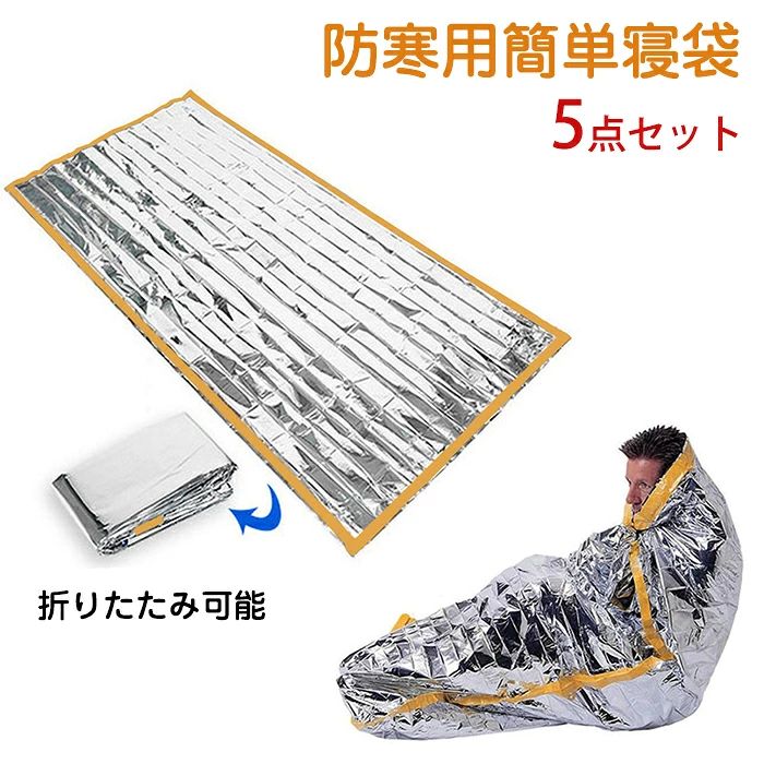 商品情報 サイズ：2m*1m 素材：アルミ蒸着ポリエステル セット内容：5点セット 生産国：中国（日本人スタッフによる安心の検品体制） 【耐久性のある素材】アウトドア サーマル ブランケットは、高品質の PET アルミ フィルムでできており、再利用可能、防水、防風、耐湿性に優れています。 【寒さからの保護】体温の最大 90% を保持および反射することで低体温を防ぎます。サバイバル スリーピング ブランケットは効果的に十分な暖かさをもたらします。 【実用的で機能的】サーマルサバイバルブランケットは、カバー、シェーディング、睡眠に幅広く使用でき、アウトドアアドベンチャーに欠かせないギアです。 【持ち運びに便利】コンパクトなサイズで持ち運びに便利なサーマルエンベロープスリープバッグは、折りたたんで収納でき、便利です。 【幅広い用途】 サーマルスリーピングブランケットは、旅行、キャンプ、ハイキング、バックパッキング、サバイバル、その他のアウトドア活動など、さまざまな環境に適しています。 購入前のご注意 ※商品写真はできる限り実物と近づけるようにしておりますが、お使いのモニター設定、お部屋の照明等により実際の商品と色味が異なる場合がございます。 ※採寸はあくまで目安としてのもので、表記に多少の誤差（前後2〜3cm）が生じる場合があります。 ※生産時期により、色・サイズ・デザインが多少が異なる場合がございますので、複数の商品をご注文頂いた場合も多少に異なる場合があります。 ※当店の商品は全て日本人スタッフにより検品してから発送したものです。海外からの輸入商品のため、縫製は日本製のものと比べて、 縫製の見劣、糸のほつれ、製造過程における小さなキズ、シミなどがある場合がございますが、不良品ではございません。予めご了承くださいませ。 ※各商品は各商品ページ選択肢のところに規定ある納期より発送いたします。当店では複数店舗で在庫を共有しており、システムによる在庫調整を行っております。ご注文が集中した場合、タイミングにより在庫にずれが生じ欠品となる可能性がございます。 その際、当店での注文確認後にご案内させていただく場合がございますこと、予めご了承ください。 商品の保証 初期不良の場合、未使用の商品のみ到着日から7日以内にご連絡いただければご返金、交換対応させていただきます。ご使用後の返金・交換は保証外となっております。 エマージェンシーシート 軽量 防風 保温 シート 防寒 簡易寝袋 シュラフ 寝袋 レスキュー 寝袋 非常用 防災セット 登山 キャンプ 防寒用簡単寝袋 防災グッズ 避難グッズ レジャー 2m*1m 折りたたみ コンパクトに収納エマージェンシーシート 軽量 防風 保温 シート 防寒 簡易寝袋 シュラフ 寝袋 レスキュー 寝袋 非常用 防災セット 登山 キャンプ 防寒用簡単寝袋 防災グッズ 避難グッズ レジャー 2m*1m 折りたたみ コンパクトに収納