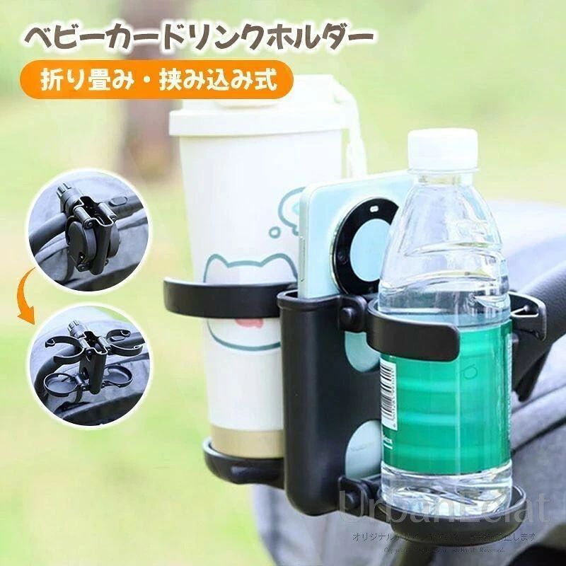 タイプ：3in1挟み込み式ホルダー材質：ABS&nbsp;.ボトルホルダーは折りたたみが可能です。約直径8cmのボトルを収納可能です。.挟み込み式：直径3.5cm以下のポールに対応しています。お出かけ中のベビーカー周りの小物整理が、この1つでぐっとラクに！ 多機能3wayホルダーで、お子様の哺乳瓶やお水、自分のドリンクはもちろん、スマホまでスマートに収納でき、両手を完全に解放して快適なお散歩や旅行を叶えます。お子様とのお出かけ時すぐに水分補給ができます。ABS素材で製造されたこのホルダーは、高い耐久性と耐水性を兼ね備えており、屋外での使用にも安心。挟み込み式の設計で、直径3.5cm以下のポールに簡単に取り付けられ、ベビーカーはもちろん、自転車にも対応可能で、用途を広げられます。最大の特徴は優れた安定性と自由な角度調整機能です。取り付け後はガタつきがなく、路面の凹凸があっても収納物をしっかり保持。見やすい角度、取り出しやすい角度に自由に調整でき、お手元での操作や補給がスムーズに行えます。ボトルホルダー部分は折りたたみ式になっており、使用しない時はコンパクトに収納できて場所を取りません。直径最大8cmのボトルまで収納可能で、哺乳瓶や各種飲み物容器に幅広く対応。2本同時に収納することも可能で、お子様とお母様のドリンクを一緒に保管できる実用的なデザインです。日頃のお散歩、公園でのプレイタイム、家族旅行など、様々なシーンで活躍。赤ちゃんのお世話で手が塞がる毎日に、この便利グッズが小さなストレスを一掃し、お出かけをもっと楽しいものにしてくれます。【関連ワード】ドリンク フォルダー ベビーカー用品 コップホルダー 飲み物 ホルダーエアラブ ドーナッツ ロリポップ オレオ エアラブ3 ドリンクホルダー スマホ ドリンクホルダー 後部座席 折りたたみ ベビーカー ドリンクホルダー ベビーカー ドリンクホルダー 2in1 ベビーカー ドリンクホルダー スマホ ベビーカー ドリンク ベビーカー スマホホルダー ベビーカードリンクホルダー ドリンクホルダー ベビーカー スマホスタンド ボトルホルダー スマホ対応 ベビーカー スマホ ベビーカー ホルダー ドリンクホルダー 車 後部座席 カップホルダー ボトルホルダー 飲み物ホルダー ドリンクスタンド カップスタンド ドリンクキャディ マグホルダー カンホルダー ペットボトルホルダー ドリンクトレイ ドリンクホールダー ベビー マグホルダー ベビーカー用 ドリンクホルダー スマホホルダー ドリンクホルダ カップホルダー スマホスタンド 飲み物ホルダー ドリンクフォルダー 2本収納 2つ マグ べビー 赤ちゃん 保冷 魔法瓶 ストローボトル カップ ステンレスマグ トレーニングマグ.製品更新により、予告なしで同じ商品がデザイン、色若干変わる場合がございますので、予めご了承下さい。撮影の為、画質等の関係上、色などが実際の商品と若干違ってしまうこともあるかもしれませんがご理解のほどご購入ください。予めご了承ください。.出荷時には完全な状態でございましたが、輸送過程において箱/包装袋が若干の損傷を受ける場合がございます。その際は、中身の商品をご確認いただき、ご了承くださいますようお願い申し上げます。.出荷前全数検品をし万全を期しておりますが、万が一何か問題がありましたら、ご連絡お願いたします。タイプ：3in1挟み込み式ホルダー材質：ABS&nbsp;.ボトルホルダーは折りたたみが可能です。約直径8cmのボトルを収納可能です。.挟み込み式：直径3.5cm以下のポールに対応しています。お出かけ中のベビーカー周りの小物整理が、この1つでぐっとラクに！ 多機能3wayホルダーで、お子様の哺乳瓶やお水、自分のドリンクはもちろん、スマホまでスマートに収納でき、両手を完全に解放して快適なお散歩や旅行を叶えます。お子様とのお出かけ時すぐに水分補給ができます。ABS素材で製造されたこのホルダーは、高い耐久性と耐水性を兼ね備えており、屋外での使用にも安心。挟み込み式の設計で、直径3.5cm以下のポールに簡単に取り付けられ、ベビーカーはもちろん、自転車にも対応可能で、用途を広げられます。最大の特徴は優れた安定性と自由な角度調整機能です。取り付け後はガタつきがなく、路面の凹凸があっても収納物をしっかり保持。見やすい角度、取り出しやすい角度に自由に調整でき、お手元での操作や補給がスムーズに行えます。ボトルホルダー部分は折りたたみ式になっており、使用しない時はコンパクトに収納できて場所を取りません。直径最大8cmのボトルまで収納可能で、哺乳瓶や各種飲み物容器に幅広く対応。2本同時に収納することも可能で、お子様とお母様のドリンクを一緒に保管できる実用的なデザインです。日頃のお散歩、公園でのプレイタイム、家族旅行など、様々なシーンで活躍。赤ちゃんのお世話で手が塞がる毎日に、この便利グッズが小さなストレスを一掃し、お出かけをもっと楽しいものにしてくれます。【関連ワード】ドリンク フォルダー ベビーカー用品 コップホルダー 飲み物 ホルダーエアラブ ドーナッツ ロリポップ オレオ エアラブ3 ドリンクホルダー スマホ ドリンクホルダー 後部座席 折りたたみ ベビーカー ドリンクホルダー ベビーカー ドリンクホルダー 2in1 ベビーカー ドリンクホルダー スマホ ベビーカー ドリンク ベビーカー スマホホルダー ベビーカードリンクホルダー ドリンクホルダー ベビーカー スマホスタンド ボトルホルダー スマホ対応 ベビーカー スマホ ベビーカー ホルダー ドリンクホルダー 車 後部座席 カップホルダー ボトルホルダー 飲み物ホルダー ドリンクスタンド カップスタンド ドリンクキャディ マグホルダー カンホルダー ペットボトルホルダー ドリンクトレイ ドリンクホールダー ベビー マグホルダー ベビーカー用 ドリンクホルダー スマホホルダー ドリンクホルダ カップホルダー スマホスタンド 飲み物ホルダー ドリンクフォルダー 2本収納 2つ マグ べビー 赤ちゃん 保冷 魔法瓶 ストローボトル カップ ステンレスマグ トレーニングマグ.製品更新により、予告なしで同じ商品がデザイン、色若干変わる場合がございますので、予めご了承下さい。撮影の為、画質等の関係上、色などが実際の商品と若干違ってしまうこともあるかもしれませんがご理解のほどご購入ください。予めご了承ください。.出荷時には完全な状態でございましたが、輸送過程において箱/包装袋が若干の損傷を受ける場合がございます。その際は、中身の商品をご確認いただき、ご了承くださいますようお願い申し上げます。.出荷前全数検品をし万全を期しておりますが、万が一何か問題がありましたら、ご連絡お願いたします。