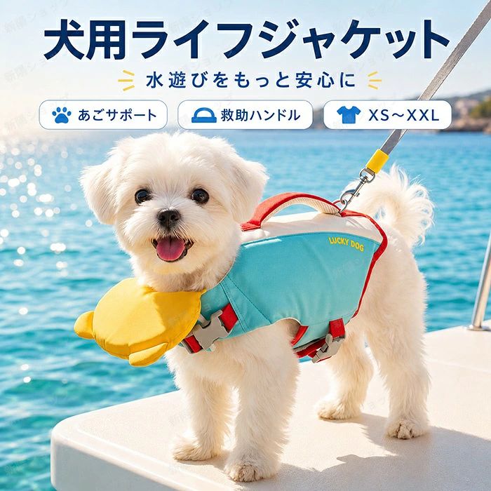 商品名：犬用 ライフジャケット ペット用 救命胴衣 商品紹介： 愛犬の水遊びを安全に楽しむための犬用ライフジャケットが登場しました！小型犬から大型犬まで対応可能なサイズ展開で、XSからXXLまで揃っています。浮力ベストとして設計されており、愛犬が安心して水中でも活動できるようサポートします。あご乗せフロート付きで、犬が水に浮かんだ状態を維持しやすく、快適な水泳を実現します。 川や海、プールでの楽しいアウトドアシーンにぴったりです。救助ハンドルの付いているデザインは、緊急時のサポートにも優れています。おしゃれで使いやすいライフジャケットを装着して、愛犬と一緒に特別な夏の思い出を作りましょう！ 愛犬の安全を考えたこだわりのディテールが満載で、パートナーとして最高の瞬間を一緒に楽しむための必須アイテムです。このチャンスに、愛犬の水遊びをもっと楽しく、安心なものにしてあげましょう！ サイズ：XS / S / M / L / XL / XXL 素材：ナイロン 注意事項： ※サイズは測り方により、1cm〜2cm誤差が生じる場合がございます。 ※お客様のモニター環境により実物の色合いと若干お色目が異なる場合がございます。 ※モデルに使用している小物やアクセサリー等はセット内容に含まれておりません。
