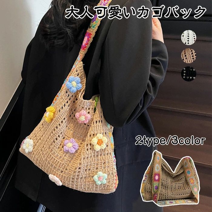商品名：カゴバック ショルダー かごバッグ 斜めがけ カジュアル 大容量 ショルダーバッグ 花 バッグ 夏用 夏 軽い 軽量 プレゼント ギフト 夏バッグ 肩掛け レディース 女性 ジュニア 春 夏 秋 大きめ 斜めがけ 商品紹介： 夏のお出かけにぴったりなカゴバックが登場しました！軽量で大容量のショルダーバッグは、斜めがけスタイルができるので、楽に持ち運びできます。花柄デザインが施されており、カジュアルでも華やかさを演出。春夏だけでなく、秋にも合わせやすいカラー展開です。 日常使いからレジャーまで幅広く活躍するこのカゴバッグは、肩掛けとしても使えるので、使い勝手も抜群！軽やかな素材感と大きめのサイズ感が魅力で、ノートパソコンやお弁当など、必要な荷物をしっかり収納できます。お友達へのプレゼントやギフトにも喜ばれるアイテムです！ 注意事項：※サイズは測り方により、1cm〜2cm誤差が生じる場合がございます。 ※お客様のモニター環境により実物の色合いと若干お色目が異なる場合がございます。 ※モデルに使用している小物やアクセサリー等はセット内容に含まれておりません。