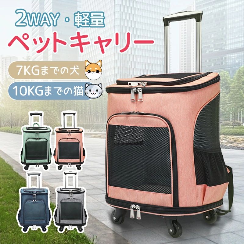 商品特長 様々なシーンでは大活躍！旅行や長距離の外出、歩くことが苦手なペットとラクラク移動できます。高さ2段階調節可能 使う人の身長に合わせて高度を調節できます。 厚くするアルミニウム合金素材、丈夫で耐久性良いです。空気流れをキープ 4面はメッシュ窓付き、いつでも空気流れをキープしております。 それに生地は軽く通気性あって、暑い日でもペットちゃんが快適にお出かけできます。多様な使用方法 手で提げるとか、背負うとか、キャリーカートとしても使用できます。本当に便利です。静音設計の車輪 キャスターは360°回転し、ショック吸収して騒音低減できます。 体重の重いペットちゃんも移動ラクラク、ペットの状態はいつも確認できます。丁寧な縫い目 バータック(bar tack)、またはバータックとも呼ばれ、ストレスまたは追加の摩耗にさらされる可能性のある衣服の領域を補強するために使用される一連のステッチを指します。 商品情報 推奨体重 10kg以内の猫、7kg以内の犬 サイズ 長34cm×幅28cm×高さ44cm 製品重量 2.33kg カラー 全4色 ピンク、ダークブルー、グレー、グリーン 生産国 中国 使用上 の注意 キャリーハンドルは確実に伸ばした状態でお使いください。 伸ばしきれていない状態では使用できませんのでご注意ください。 注意事項 ●モニターの色と実際の色が異なることがございます。あらかじめご了承ください。 ●商品改良により仕様・デザインが予告なく変更することがございます。 ●採寸方法の違い（ヌード寸法・製品寸法）により表記サイズと異なる場合がございます。 ●追加料金が発生した場合、注文時には追加料金が反映されませんので、別途メールにてご案内いたします。 ●開封後すぐに生地の匂いがする場合がございます。風通しの良い場所に日陰干しするで匂いが取れますのでお試しください。 ●製品は検品済みですが、輸入品の為、多少の擦り傷や汚れ等がある場合がございます。使用に問題はございません。傷や汚れによる返品交換は承っておりません。 ●商品画像に他用品等をセットしたイメージが写っている場合もございますが、そちらはセットした際のイメージ画像であるため、他用品等は付属いたしません。 ●付属品については商品説明欄のセット内容または数量の欄をご確認ください。 ●お客様都合でのキャンセル・返品は一切承っておりません。商品に破損や初期不良などがございましたら、到着後7日以内にお気軽にご連絡ください。 ●商品保証限度額は商品の販売金額以内とさせていただきます。※予め十分ご確認の上、ご注文頂きますようお願い申し上げます。 発送・送料 あす楽対象商品は12までの注文は即日に発送致します。 通常発送商品はご注文確認後、2週間以内に発送いたします。 ※商品によって、納期が異なります。購入前に必ず納期をご確認ください。 入金確認後システムが自動的に発送を手配されます。届く前にお客様都合によるキャンセルや色変更などの場合は、追加の料金が発生する可能性があります。 以下の場合など、購入手続き完了後であっても、送料が変更になる場合があります。 ・注文内容に変更があった場合。 ・キャンセル・返品・交換を行った場合。 ・注文確認画面で「送料別」と表示されている場合。 ・製品の形状が特殊なもので、配送方法の選択肢がシステム上にない場合。 ・同一注文内での商品個数が多く、一つにまとめて配送ができない場合。(荷別れ、口別れとなってしまう場合)。 ・同一注文内に、複数の配送方法が含まれている場合(例：クール便商品と常温商品など)。 ・沖縄・離島・一部地域への配送は配送追加料金2,000になります。 ・上記のケース以外にも、ショップの設定によっては購入手続き完了後に送料が変更されることがあります。 関連商品 キャリーバッグ リュック 猫 犬 折りたたみ 軽い 布製... ハーネス リード付き 犬ハーネス リードセット 5色... 5,980 2,860〜 キャリーバッグ ショルダー ペット キャリー 犬 猫... オシャレ レトロ ペットキャリーバッグ 耐荷重10kg... 3,960〜 5,890 ペット食器台 高さ調整可能 組立簡単 滑り止め... キレイな水を飲ませる ペット給水器 留守番対策... 3,865 5,680 メーカー希望小売価格はメーカーカタログに基づいて掲載しています