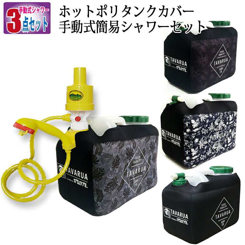 ポリタンク 12l カバー シャワー おしゃれ ホットポリタンクカバー＆ポリタンク＆手動式シャワーセット TAVARUA タバルア 水 収納 シャワー ヘッド ホルダー付き