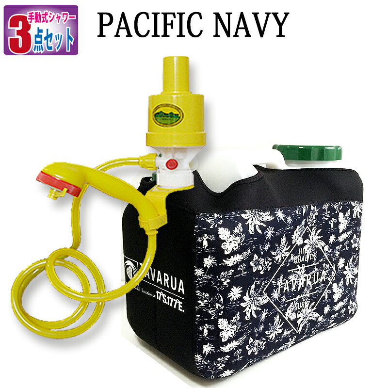 ポリタンク 12l カバー シャワー おしゃれ ホットポリタンクカバー＆ポリタンク＆手動式シャワーセット TAVARUA タバルア 水 収納 シャワー ヘッド ホルダー付き