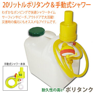 簡易シャワー 手動式シャワーとポリタンク(20ℓ)セット アウトドアポンプシャワー