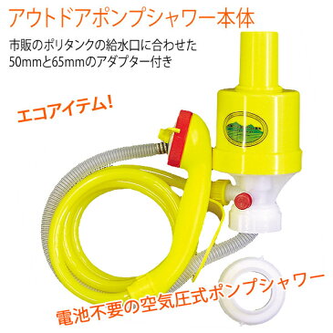簡易シャワー 手動式シャワーとポリタンク(20ℓ)セット アウトドアポンプシャワー