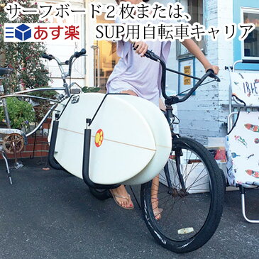 サーフボードキャリア 自転車 サーフボード自転車キャリア サーフキャリア SUP 自転車キャリア サーフボード2枚またはSUP用 ウインドサーフィン用 ビーチクルーザーキャリア CAP キャップ