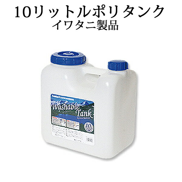 ポリタンク 10l 水 イワタニ 水タンク