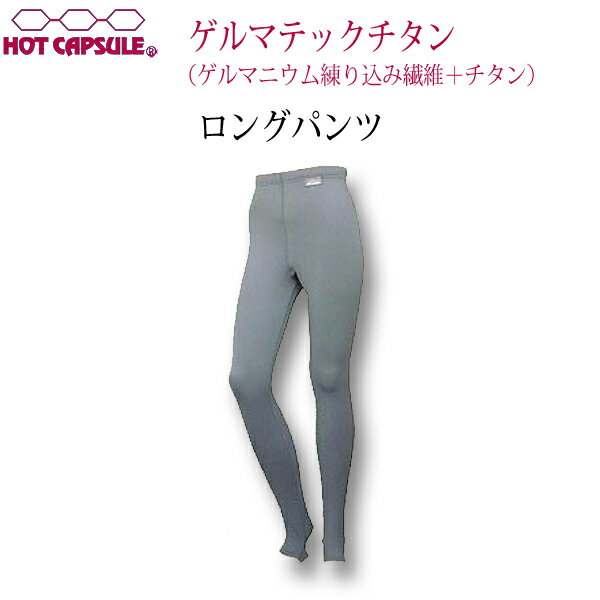 楽天オーシャンデプトのサーフグッズインナー パンツ ロングパンツ メンズ レディース ホットカプセル ゲルマテックチタン S M L LL 3L ぴったりフィット 男性 女性 マリンウェア 機能素材