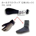 \本日0のつく日P4+2倍クーポン最大10%OFF/ DOPES ドープス ホールドストラップ(2本1セット)バンド 袖口 裾口 ストラップ