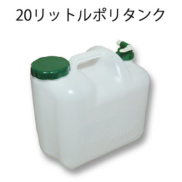 20リットルポリタンク 水タンク 20L 水用 非常用 水缶