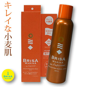 サンオイルスプレー SPF2 BRISA ブリサ 日焼けオイル130g ウォータープルーフ サンオイル 日焼け タンニング 130g 日本製