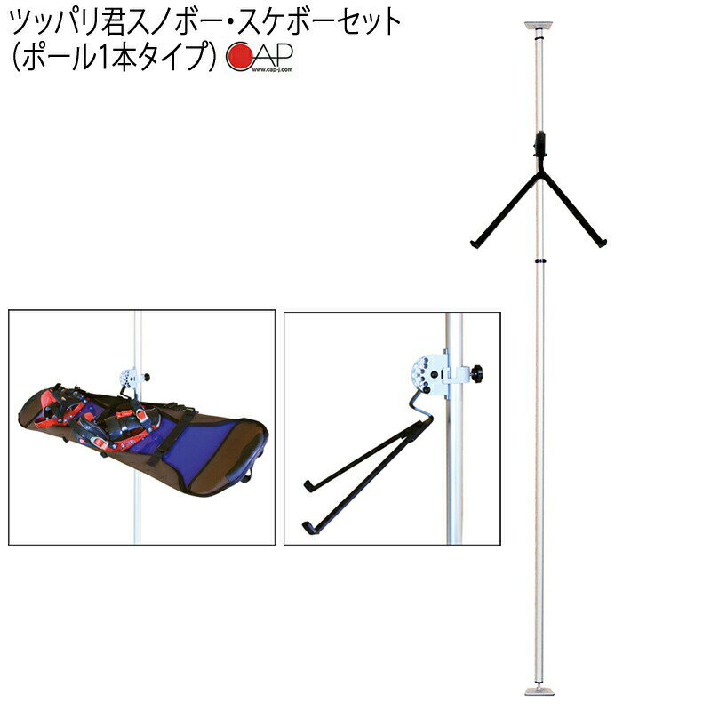 突っ張り棒 縦 ツッパリ君セット スノボー スケボーセット（ポール1本タイプ） 取付幅170～280cm アルミ製 軽量 つっぱり棒式収納ラックCAP キャップ 突っ張り棒3m