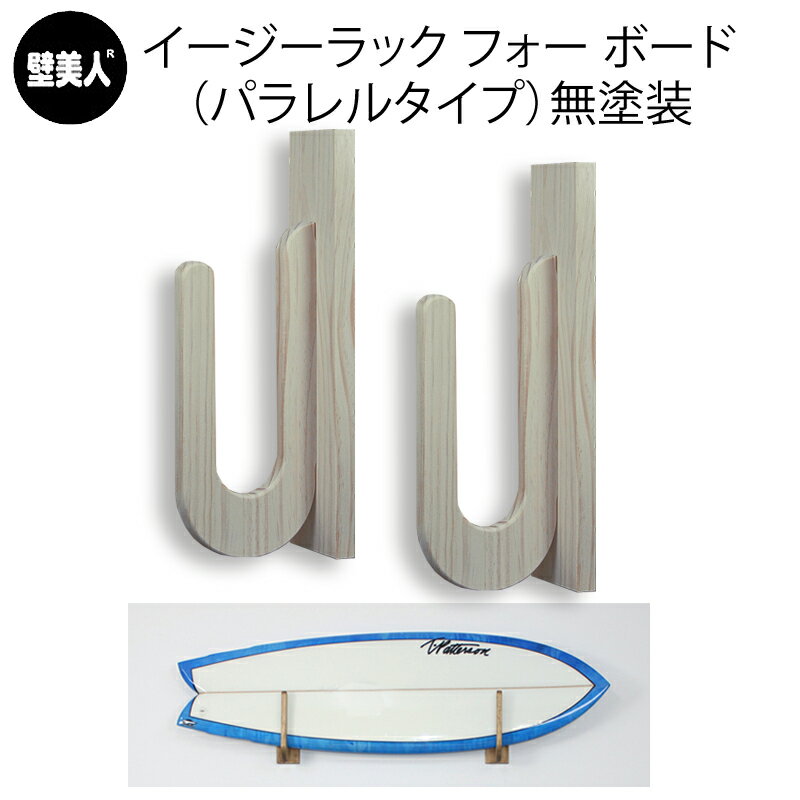 イージーラック フォー ボード パラレルタイプ サーフボード 収納 無塗装 壁掛け 収納 壁美人 壁掛けボードラック 収納ラック ウッドラック ロングボードラック アクアリデオ