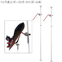 突っ張り棒 縦 ツッパリ君セット スノボー スケボーセット（ポール2本タイプ） 取付幅170～280cm アルミ製 軽量 つっぱり棒式収納ラックCAP キャップ 突っ張り棒3m