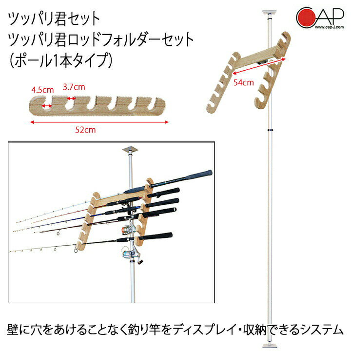 ＼本日ポイント4倍＆クーポンも配布中／ 突っ張り棒 3m 縦 ツッパリ君セット ロッドホルダーセット ポール1本タイプ 6本収納 本体アルミ製 軽量 アーム木製 つっぱり棒式収納ラック 突っ張り棒…