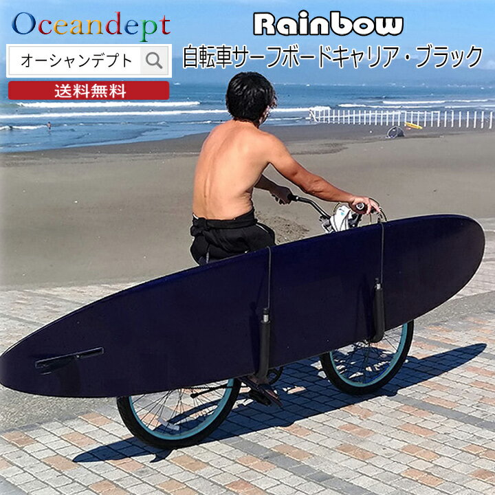 ＼本日ポイント4倍＆クーポンも配布中／ Rainbow サーフボードキャリア サーフボード1枚用 レインボー 自転車サーフボードキャリア サーフキャリア ボードキャリア ラック RR-ST03 自転車用サ…