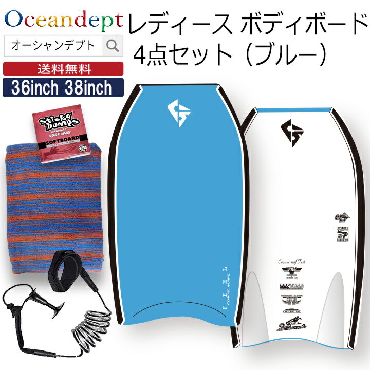 仕様／詳細 商品名 レディース ボディボード4点セット 女性向け 初心者向け ブランド cosmic surf コスミックサーフ 説明 女性向け、初心者向け、軽量仕上げの本格派ボディボードとリーシュコード、ニットケース、ワックスの4点セット。カラーも可愛いいおしゃれなモデルになっています。 1.ボード コア：EPS, デッキ：IXL-4, HDPE-6 BOTTOM　Crescent Tall 2Channel　 （軽量仕上げ） 一般的な形状・スピード性・回転性の両方を活かしたオールラウンドタイプ。 初心者でも安心のノーマルなテールです。ワイデストポイントはミドルエリアでボード幅も広く安定性があります。サイズ: 36inch（長さ91.5cm） 38inch（長さ96.5cm) 2.リーシュ 腕・手首のどちらにも装着できるフリーサイズ仕様。(マジックテープで調節。） からまりにくいコイルタイプ 。3.ケース 伸縮性に富んだかわいいボーダー柄のニットケース。4.ワックスソフトボード用のワックスをセットします。 ボード表の手を置く部分などにお塗りください。グリップ力がアップします。 注：ワックスが水着に付着することがありますのでご注意下さい。 リーシュ取り付け無料 弊社にて無料でリーシュコードの取り付けをいたします。 取付け場所：基本的に中央に取り付けます。 ご希望があれば、備考欄に右寄りまたは左寄りとご記載ください。 商品特徴・キーワード ボディボード ボディーボード セット 初心者 　 女性 レディース 36インチ 38インチ 軽量 ニットケース リーシュコード ソフトボードワックス ブルー ホワイト ピンク イエロー COSMIC SURF コスミックサーフ レディースボディーボード お手軽価格 女性用 ガールズ ビギナー 海水浴 海 波乗り なみのり 36 38 ブギーボード コイルタイプ あす楽 翌日配達 　　送料無料 スポーツ・アウトドア LINEお友達登録はコチラから関連商品あす楽 ボディボードセット レディース 4点セット イエロー FEEL...あす楽 ボディボードセット レディース 4点セット ピンク FEELシ...あす楽 ボディボードセット レディース 4点セット ホワイト FEEL...19,990円19,990円19,990円あす楽 ボディボードセット 2点セット イエロー CURLシリーズ c...あす楽 ボディボードセット 2点セット ネイビーブルー CURLシリー...あす楽 ボディボードセット メンズ 4点セット ブラック FEELシリ...11,000円11,000円20,990円女性向け、初心者向けの4点セット（軽量仕上げ）ボディボードとリーシュコード、ニットケース、ワックスの4点セット。可愛らしいカラーで、お洒落なレディースモデル。size★サイズの目安です。参考にして下さい。&nbsp;36inch（長さ91.5cm）：身長145cm?155cm/体重?53kg 38inch（長さ96.5cm）：身長156cm?165cm/体重?63kgニットケース、リーシュコード、ワックスがセット初心者におすすめのボディボード4点セット送料無料、リーシュコード取り付け料無料。 仕様／詳細 商品名 レディース ボディボード4点セット 女性向け 初心者向け ブランド cosmic surf コスミックサーフ 説明 女性向け、初心者向け、軽量仕上げの本格派ボディボードとリーシュコード、ニットケース、ワックスの4点セット。カラーも可愛いいおしゃれなモデルになっています。 1.ボード コア：EPS, デッキ：IXL-4, HDPE-6 BOTTOM　Crescent Tall 2Channel　 （軽量仕上げ） 一般的な形状・スピード性・回転性の両方を活かしたオールラウンドタイプ。 初心者でも安心のノーマルなテールです。ワイデストポイントはミドルエリアでボード幅も広く安定性があります。サイズ: 36inch（長さ91.5cm） 38inch（長さ96.5cm) 2.リーシュ 腕・手首のどちらにも装着できるフリーサイズ仕様。(マジックテープで調節。） からまりにくいコイルタイプ 。3.ケース 伸縮性に富んだかわいいボーダー柄のニットケース。4.ワックスソフトボード用のワックスをセットします。 ボード表の手を置く部分などにお塗りください。グリップ力がアップします。 注：ワックスが水着に付着することがありますのでご注意下さい。 リーシュ取付け無料 弊社にて無料でリーシュコードの取り付けをいたします。 取付け場所：基本的に中央に取り付けます。 ご希望があれば、備考欄に右寄りまたは左寄りとご記載ください。