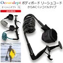 \本日0のつく日P4+2倍クーポン最大10%OFF/ ボディボード リーシュコード プラグ付き からみにくいコイル式 リーシュコード ボディーボード ボディボー...