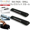 サーフボードキャリアパッド ラックスパッドスモール RAX PAD SMALL キャリアカバー OCEAN EARTH オーシャン アース ルーフラックカバー サーフボードキャリアカバー