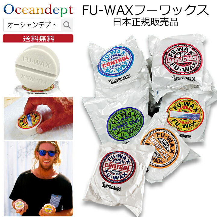 【送料無料 ネコポス便】 サーフィン ワックス フーワックス 全シーズン フワックス FUWAX fu wax サーフィンワックス 滑り止め サーフワックス サーフボードワックス ブラジル ハンドメイド …