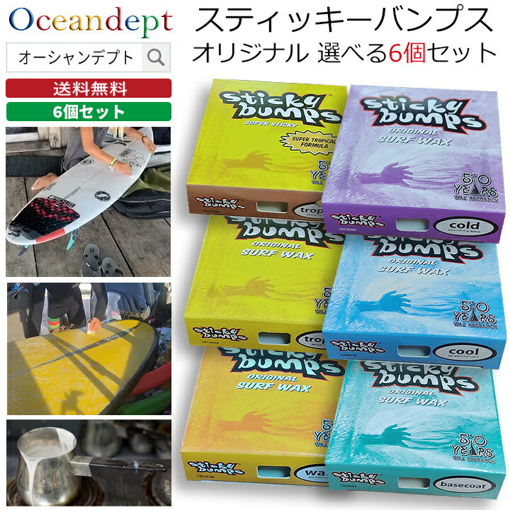 お買い得 6個セット サーフボード ワックス スティッキーバンプス オリジナル 人気ナンバーワン お好きなシーズンが選べる6個セットサーフィンワックス
