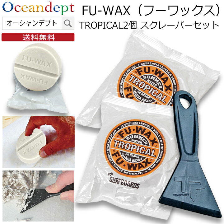 お買い得 フーワックス2個とカーボンスクレーパーのセット TOROPICAL トロピカル サーフィン ワックス フーワックス フワックス FUWAX fu wa...