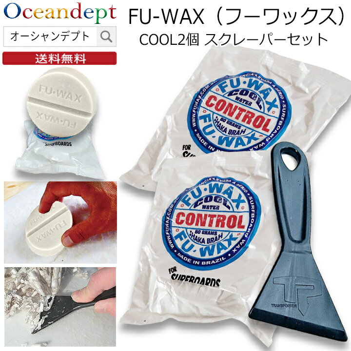 フーワックス2個とカーボンスクレーパーのセット COOL クール サーフィン ワックス フーワックス フワックス FUWAX fu wax サーフィンワックス サーフボードワックス ラスオラス