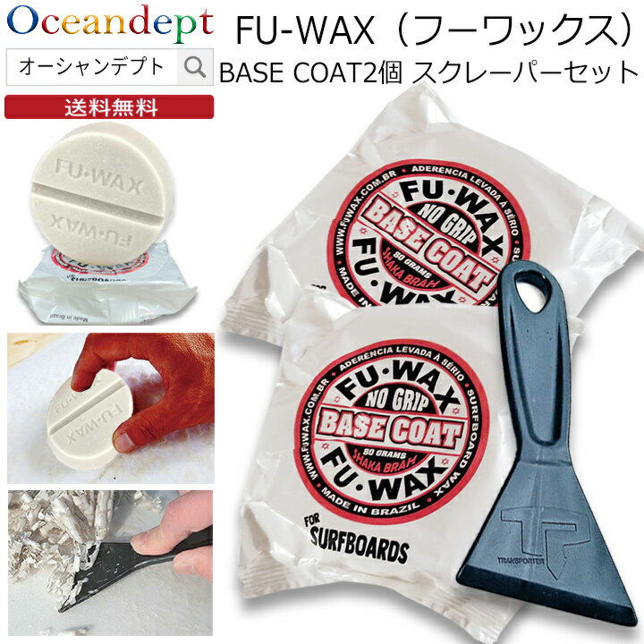 フーワックス2個とカーボンスクレーパーのセット BASE COAT ベースコート サーフィン ワックス フーワックス フワックス FUWAX fu wax サーフワックス サーフボードワックス ラスオラス