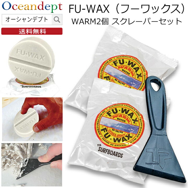 お買い得 フーワックス2個とカーボンスクレーパーのセット WARM ウォーム サーフィン ワックス フーワックス フワックス FUWAX fu wax サーフィ...