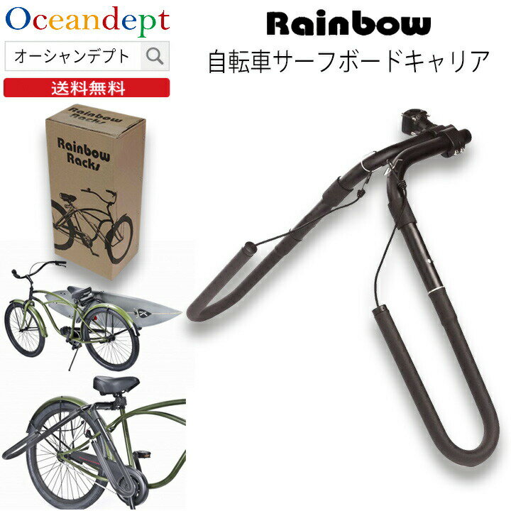 ＼スーパーSALE+本日P4倍+2倍デー／ Rainbow サーフボードキャリア 自転車キャリア レインボー RR-DX01 自転車サーフボードキャリア サーフキャリア ボードキャリア レインボーラック 自転車用…