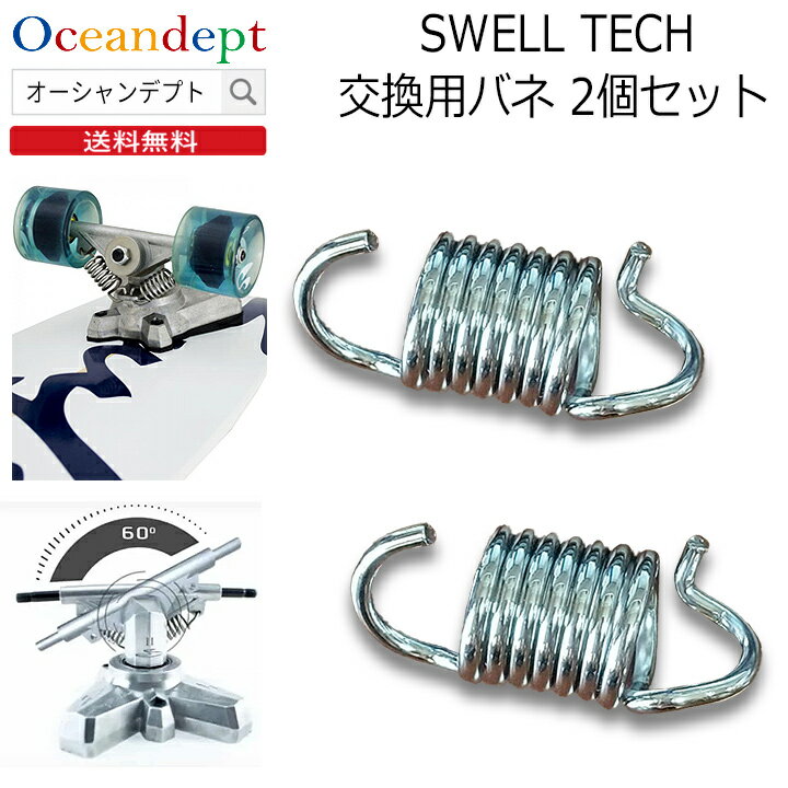 仕様／詳細商品名サーフスケート交換パーツ SWELL TECH TRUCKS 交換用バネ 2個1SETブランドSwell Tech スウェルテック スケートボード説明 2018年に発売した新しいSWELL　TECH TRUCKS の専用交換ばね。2個1SETです。備考 海外生産品の為、若干の汚れ等がある場合がありますが、予めご了承くださいますようお願い申し上げます。 メール便 ご自宅、勤め先などのポストに投函、在宅不要のメール便でお届けします。お支払方法は代引きは利用できませんので、予めご了承ください。また、到着まで2?4日ほど、かかりますので余裕をもってご注文下さい。（沖縄は5?7日） LINEお友達登録はコチラから関連商品＼本日ワンダフルDAY ポイント3+2倍／ SWELL TECH TR...＼本日ワンダフルDAY ポイント3+2倍／ SURFSKATE WHE...＼本日ワンダフルDAY ポイント3+2倍／ SURFSKATE WHE...4,400円7,480円7,480円＼本日ワンダフルDAY ポイント3+2倍／ イージーロックス CAP ...＼本日ワンダフルDAY ポイント3+2倍／ スケートボード Swell...＼本日ワンダフルDAY ポイント3+2倍／ スケートボード Swell...1,990円40,700円41,800円＼本日ワンダフルDAY ポイント3+2倍／ 壁掛けスケートボードハンガ...＼本日ワンダフルDAY ポイント3+2倍／ ボディボード フィンソック...＼本日ワンダフルDAY ポイント3+2倍／ ボディボード フィンソック...2,290円2,290円2,290円スウェルテック スケートボード交換パーツ 仕様／詳細商品名サーフスケート交換パーツ SWELL TECH TRUCKS 交換用バネ 2個1SETブランドSwell Tech スウェルテック スケートボード説明 2018年に発売した新しいSWELL　TECH TRUCKS の専用交換ばね。2個1SETです。備考 海外生産品の為、若干の汚れ等がある場合がありますが、予めご了承くださいますようお願い申し上げます。 メール便 ご自宅、勤め先などのポストに投函、在宅不要のメール便でお届けします。お支払方法は代引きは利用できませんので、予めご了承ください。また、到着まで2?4日ほど、かかりますので余裕をもってご注文下さい。（沖縄は5?7日）