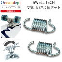 SWELL TECH TRUCKS 交換用バネ 2個1SET スケートボード Swell Tech  ...