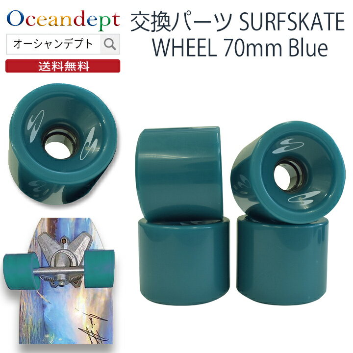 SURFSKATE WHEEL70mm Blue スケートボード Swell Tech スウェルテック 交換パーツ サーフスケート専用 ウィール ブルー 4個1セット