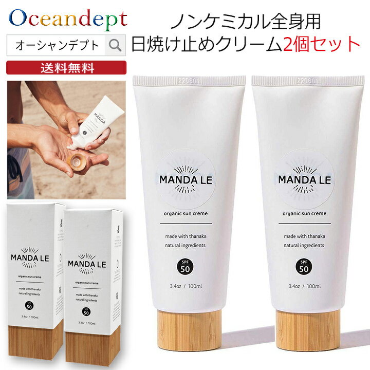 日焼け止め 2個セット クリーム ノンケミカル 天然 全身用 ユーブイブロック UVブロック MANDA LE マンダ エルイイ オーガニック サン クリーム SPF50 水に強い サンブロック 紫外線防止 日焼け防止 UVカット 94g×2