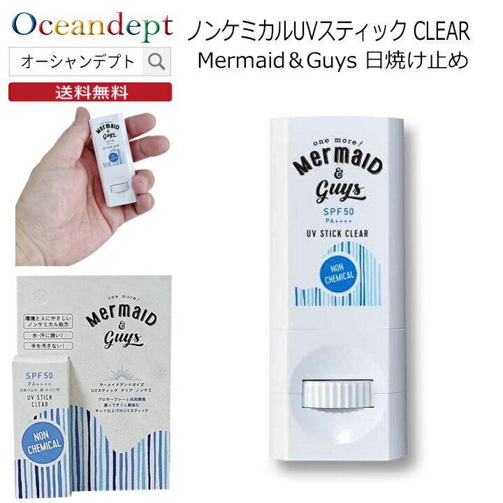 日焼け止め スティックタイプ ノンケミカル UVスティック 顔 体 UVブロック Mermaid＆Guys マーメイドアンドガイズ SPF50 PA 水に強い サンブロック 紫外線防止 日焼け防止 プロテクトUV サンガード 9.8g