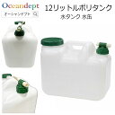 12リットルポリタンク 水タンク コック付き 20L 水用 非常用 水缶 ウォータータンク ウォータージャグ 給水タンク 半透明 給水 防災グッズ 防災用品 ア...