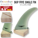 ロングボードセンターフィン 8'5" サイズ 21.59cm NWS SKIP FRYE SINGLE FIN スキップフライ シングルフィン ボックスフィン ロングボードフィン ファンボードフィン フィンスタンド付属 フィンケース付属