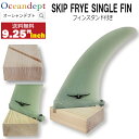 ロングボードセンターフィン 9'25" サイズ 23.495cm NVS SKIP FRYE SINGLE FIN スキップフライ シングルフィン ボックスフィン ロングボードフィン ファンボードフィン フィンスタンド付属 フィンケース付属