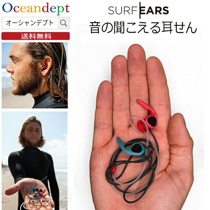 SURF EARS サーフイヤーズ3.0 音の聞こえる耳栓 みみせん 耳せん サーファーズイヤー 外 ...