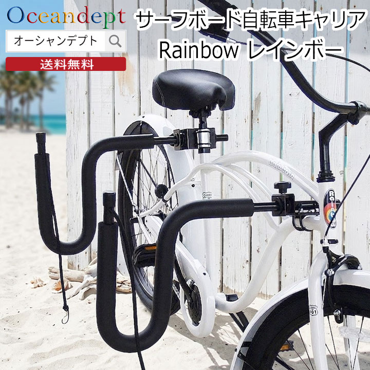Rakuten - ＼6/15本日P4倍+クーポン200円OFF／ Rainbow サーフボードキャリア サーフボード1枚用 レインボー 自転車サーフボードキャリア サーフキャリア ボードキャリア ラック RR-ST03 自転車用サーフボードキャリア