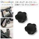 バギーチェア 交換パーツ グリップ 1セット2個入り 単品使用不可 CAP キャップ