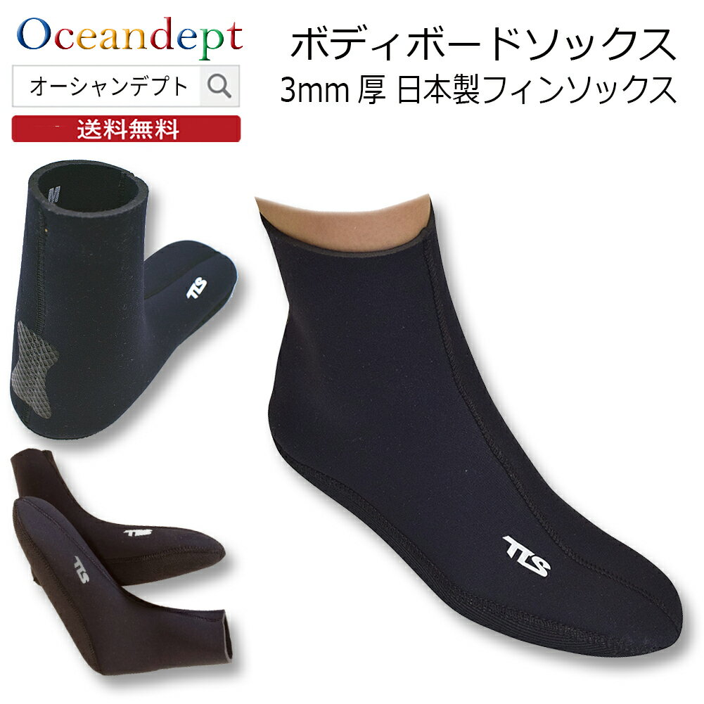 ＼BLACK FRIDAY 本日クーポン最大10%OFF／ ボディボードソックス フィンソックス BBソックス ボディボード用ソックス 冬 3mmジャージ 暖かい 軽量速乾 メンズ レディース Sサイズ Mサイズ Lサイズ