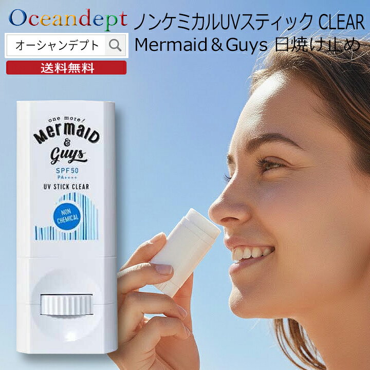 日焼け止め スティックタイプ ノンケミカル UVスティック 顔 体 UVブロック Mermaid＆G ...