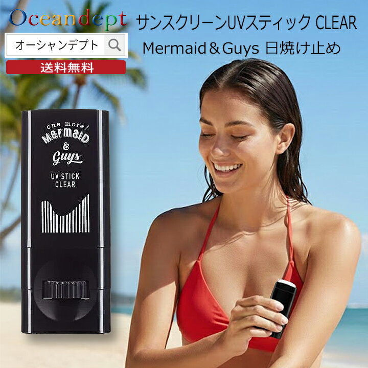 日焼け止め スティックタイプ 顔 体 ユーブイブロック UVブロック Mermaid＆Guys マー ...