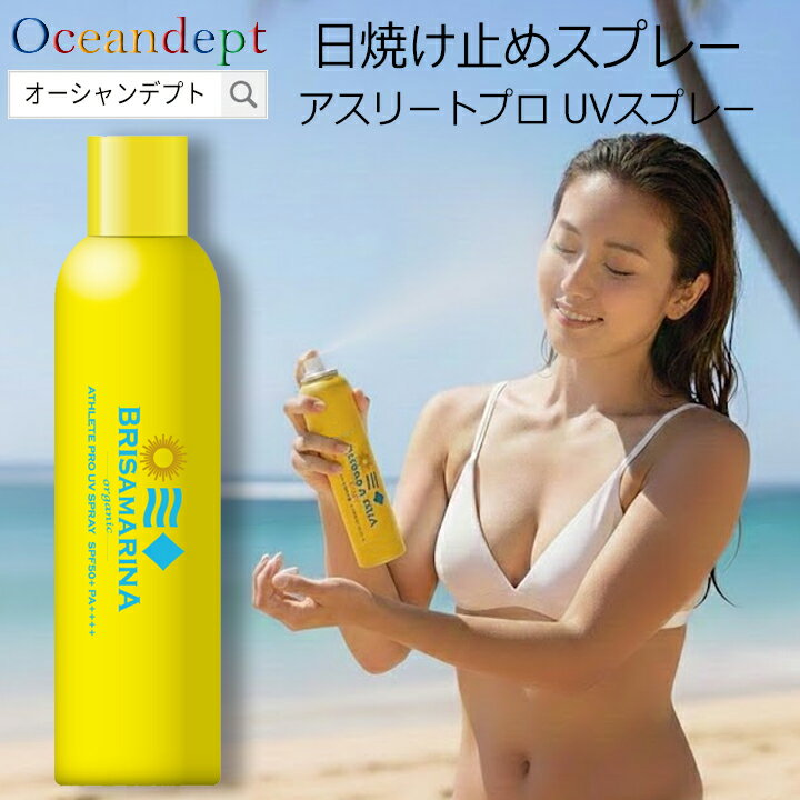 日焼け止めスプレー ひやけ ブリサマリーナ アスリートプロ UVスプレー クリア 最強 ウォータープルーフ 無香料 日本製 顔 体 髪の毛 SPF50 PA++++ UVカット 130g 逆さ噴射 紫外線吸収剤フリー