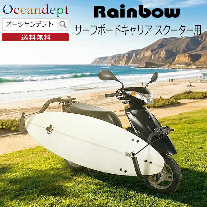 ＼3/26までマラソンP2倍クーポン最大10%OFF／ Rainbow レインボー スクーター用サーフボードキャリア スクーターキャリア サーフボードキャリア サーフボード1枚積載用 ボードキャリア ラック サーフキャリア